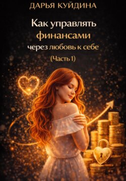 Как управлять финансами через любовь к себе (Часть 1)