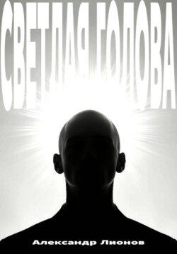 Светлая голова