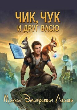 Чик, Чук и друг Васю