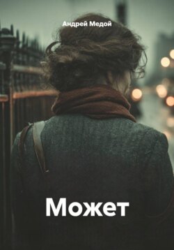 Может