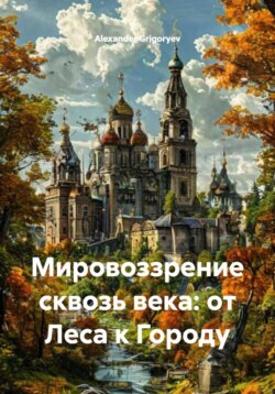 Мировоззрение сквозь века: от Леса к Городу