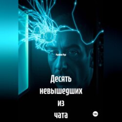 Десять невышедших из чата