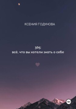 365: всё, что вы хотели знать о себе