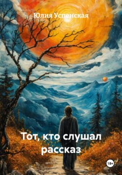 Тот, кто слушал рассказ