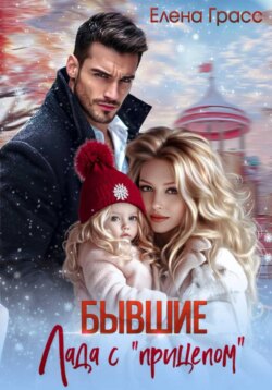 Бывшие. Лада с прицепом