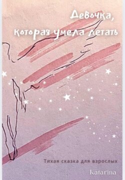 Девочка, которая умела летать. Тихая сказка для взрослых