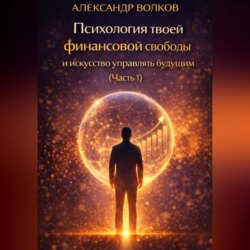 Психология твоей финансовой свободы и искусство управлять будущим (Часть 1)