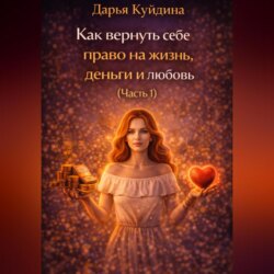 Как вернуть себе право на жизнь, деньги и любовь (Часть 1)
