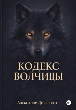 Кодекс Волчицы