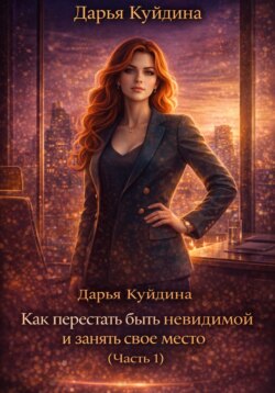 Как перестать быть невидимой и занять свое место (Часть 1)