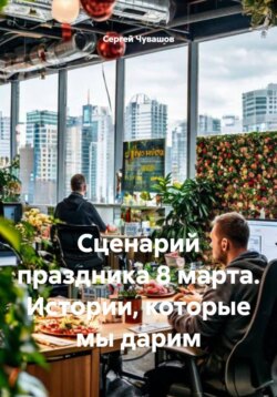 Сценарий праздника 8 марта. Истории, которые мы дарим