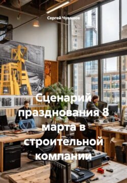Сценарий празднования 8 марта в строительной компании