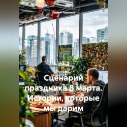Сценарий праздника 8 марта. Истории, которые мы дарим