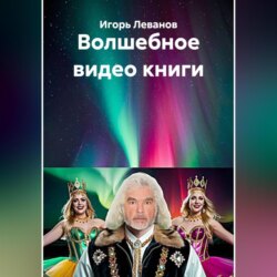 Волшебное видео книги