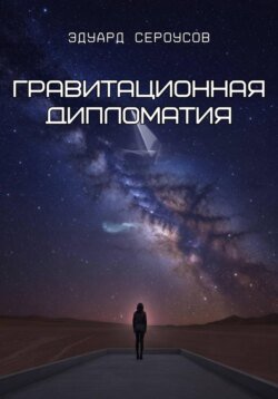 Гравитационная дипломатия