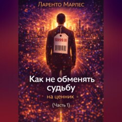 Как не обменять судьбу на ценник (Часть 1)