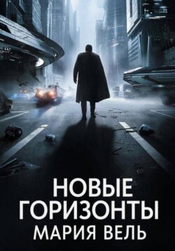 Новые горизонты