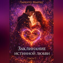 Заклинание истинной любви (Часть 1)