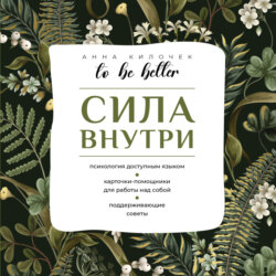 To be better. Сила внутри