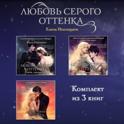 Любовь серого оттенка. Комплект из 3 книг