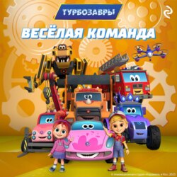 Турбозавры. Весёлая команда