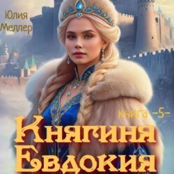 Княгиня Евдокия – 5