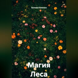 Магия Леса
