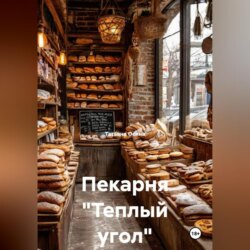Пекарня «Теплый угол»