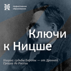 Ключи к Ницше
