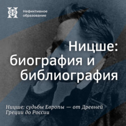 Ницше: биография и библиография