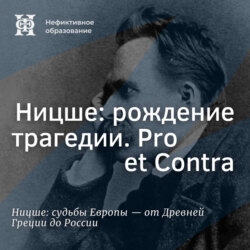 Ницше: рождение трагедии. Pro et Contra