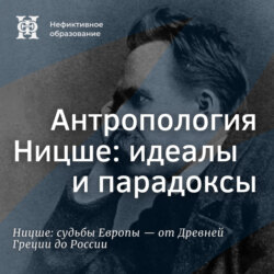 Антропология Ницше: идеалы и парадоксы