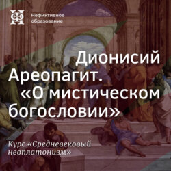 Дионисий Ареопагит. “О мистическом богословии”