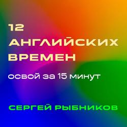 12 английских времен: освой за 15 минут