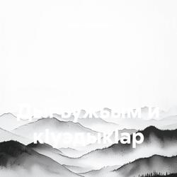 Дыгъужьым и кIуэдыкIaр