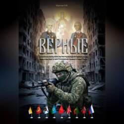 ВЕРНЫЕ