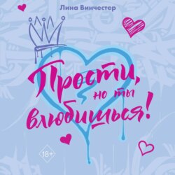 Прости, но ты влюбишься!