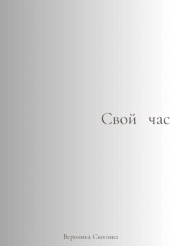 Свой час