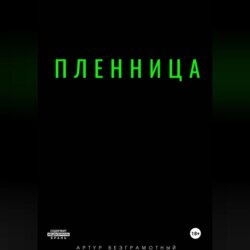 Пленница