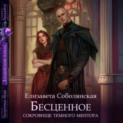 Бесценное сокровище Темного ментора
