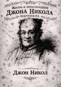 Жизнь и приключения Джона Николa маринера