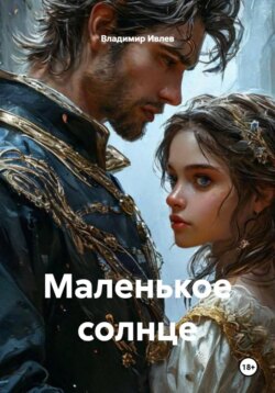 Маленькое солнце