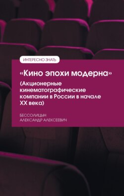 «Кино эпохи модерна» (Акционерные кинематографические компании в России в начале ХХ века)
