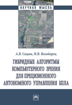 Гибридные алгоритмы компьютерного зрения для прецизионного автономного управления БПЛА