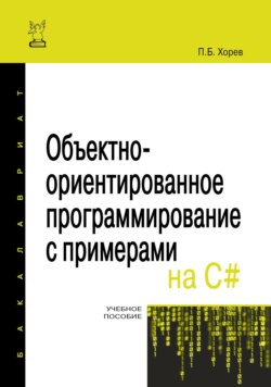 Объектно-ориентированное программирование с примерами на C#