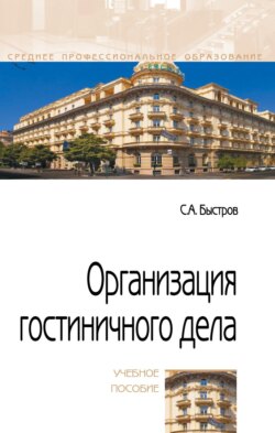 Организация гостиничного дела