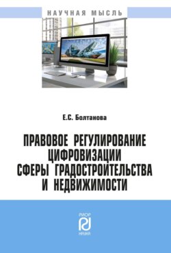 Правовое регулирование цифровизации сферы градостроительства и недвижимости