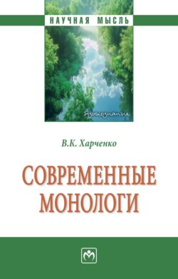 Современные монологи