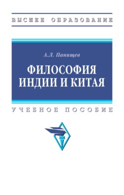 Философия Индии и Китая