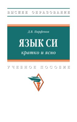 Язык Си: кратко и ясно: Учебное пособие